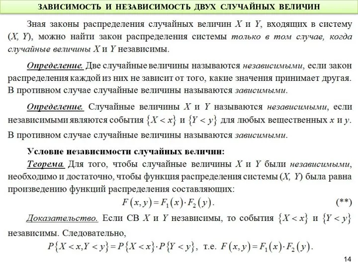 ЗАВИСИМОСТЬ И НЕЗАВИСИМОСТЬ ДВУХ СЛУЧАЙНЫХ ВЕЛИЧИН