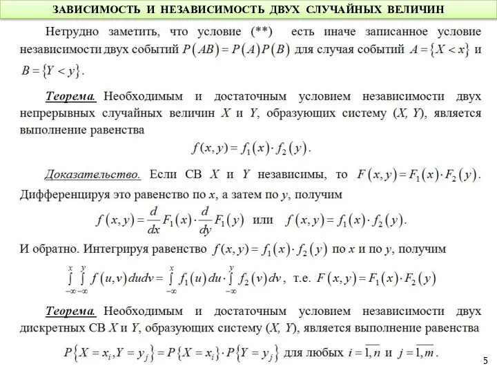 ЗАВИСИМОСТЬ И НЕЗАВИСИМОСТЬ ДВУХ СЛУЧАЙНЫХ ВЕЛИЧИН