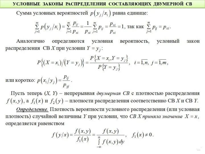 УСЛОВНЫЕ ЗАКОНЫ РАСПРЕДЕЛЕНИЯ СОСТАВЛЯЮЩИХ ДВУМЕРНОЙ СВ