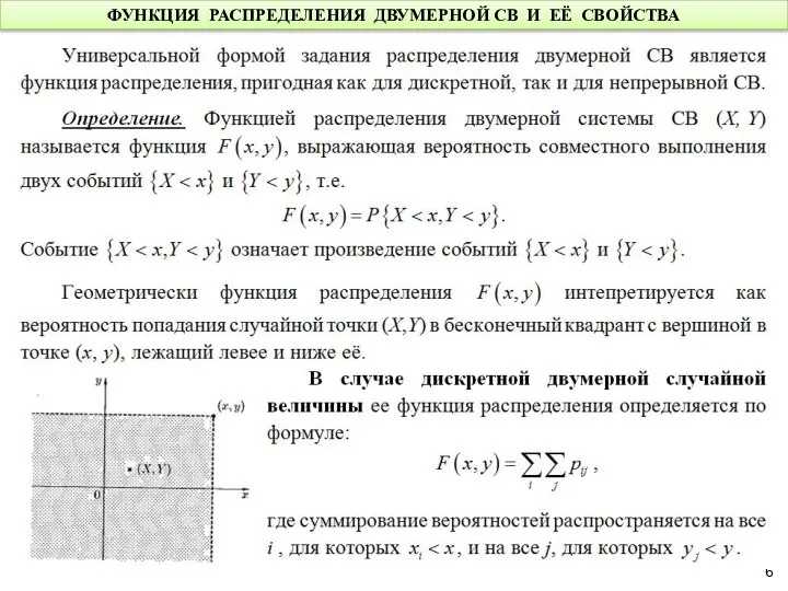 ФУНКЦИЯ РАСПРЕДЕЛЕНИЯ ДВУМЕРНОЙ СВ И ЕЁ СВОЙСТВА