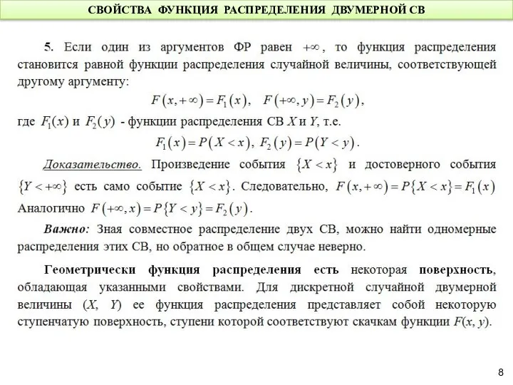 СВОЙСТВА ФУНКЦИЯ РАСПРЕДЕЛЕНИЯ ДВУМЕРНОЙ СВ