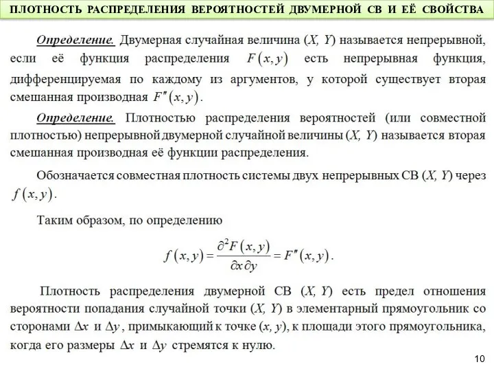 ПЛОТНОСТЬ РАСПРЕДЕЛЕНИЯ ВЕРОЯТНОСТЕЙ ДВУМЕРНОЙ СВ И ЕЁ СВОЙСТВА