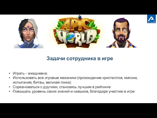 Задачи сотрудника в игре Играть – ежедневно Использовать все игровые механики (прохождение