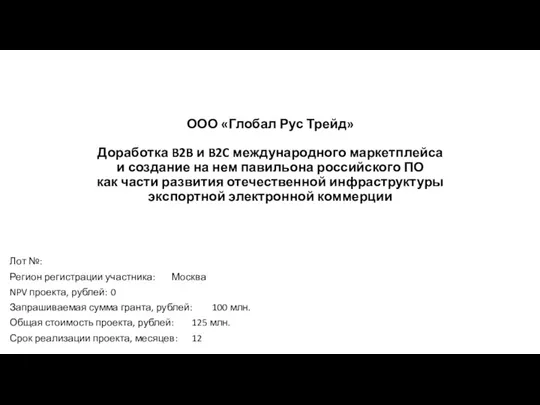 Доработка B2B и B2C международного маркетплейса и создание на нем павильона российского ПО