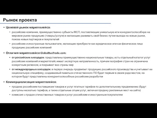 Рынок проекта Целевой рынок маркетплейса: российские компании, преимущественно субъекты МСП, поставляющие уникальную