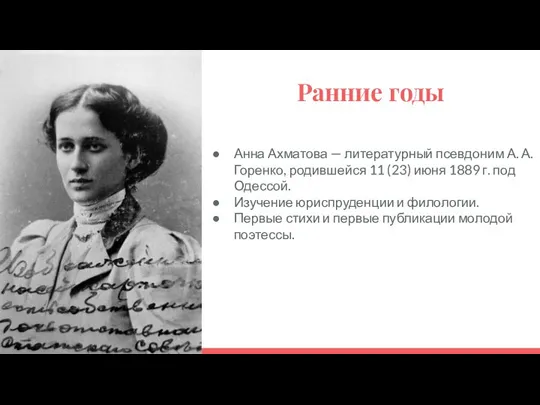 Ранние годы Анна Ахматова — литературный псевдоним А. А. Горенко, родившейся 11