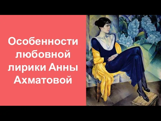 Особенности любовной лирики Анны Ахматовой
