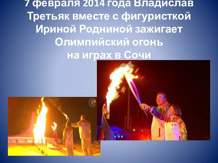 7 февраля 2014 года Владислав Третьяк вместе с фигуристкой Ириной Родниной зажигает
