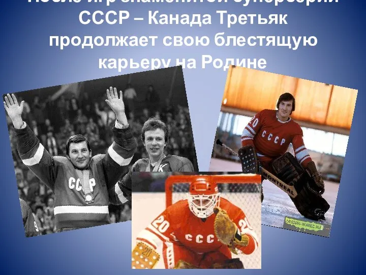После игр знаменитой суперсерии СССР – Канада Третьяк продолжает свою блестящую карьеру на Родине