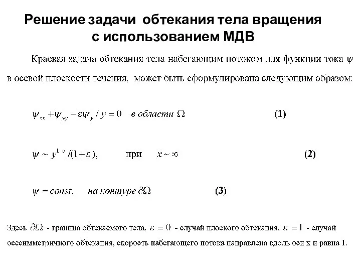 Решение задачи обтекания тела вращения с использованием МДВ