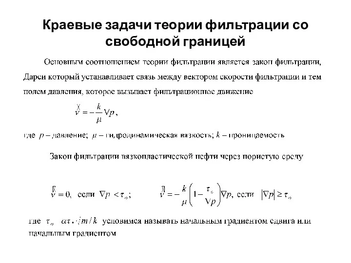 Краевые задачи теории фильтрации со свободной границей