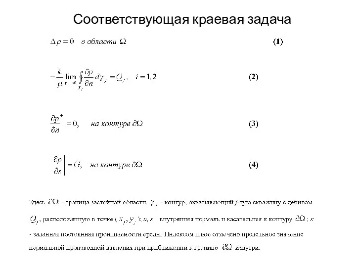 Соответствующая краевая задача