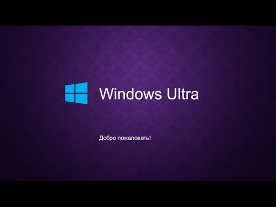 Windows Ultra Добро пожаловать!