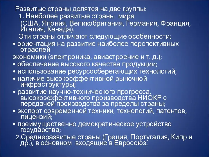 Развитые страны делятся на две группы: 1. Наиболее развитые страны мира (США,