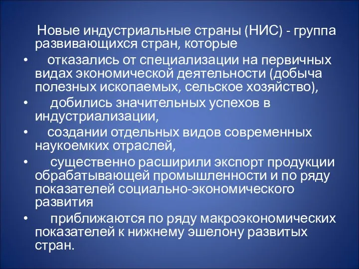 Новые индустриальные страны (НИС) - группа развивающихся стран, которые отказались от специализации