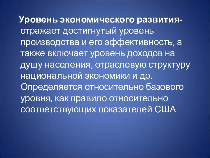 Уровень экономического развития- отражает достигнутый уровень производства и его эффективность, а также