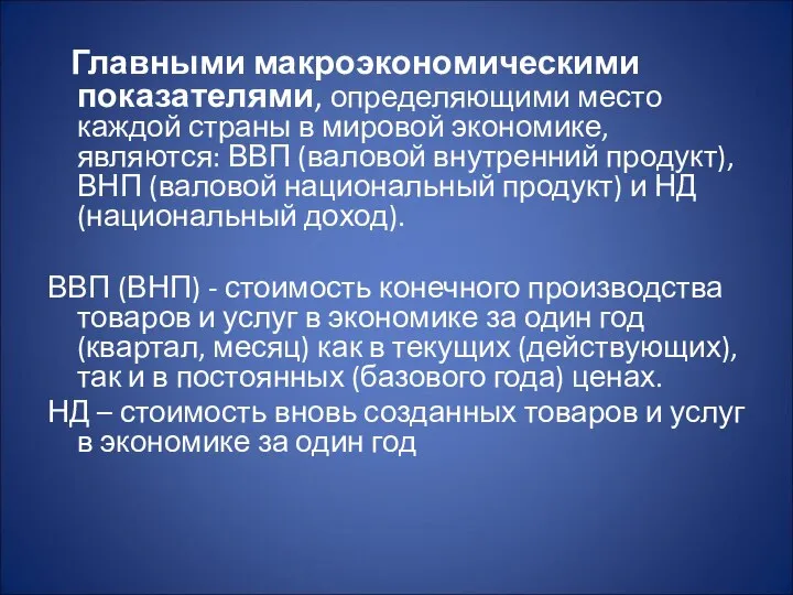 Главными макроэкономическими показателями, определяющими место каждой страны в мировой экономике, являются: ВВП