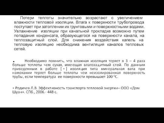 Потери теплоты значительно возрастают с увеличением влажности тепловой изоляции. Влага к поверхности