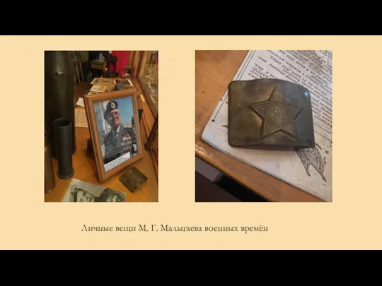 Личные вещи М. Г. Малыгаева военных времён