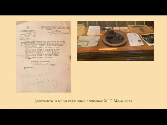Документы и вещи связанные с жизнью М. Г. Малыгаева