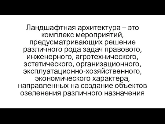 Ландшафтная архитектура – это комплекс мероприятий, предусматривающих решение различного рода задач правового,