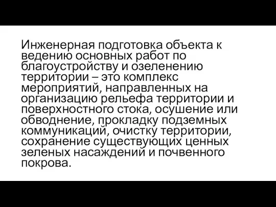 Инженерная подготовка объекта к ведению основных работ по благоустройству и озеленению территории