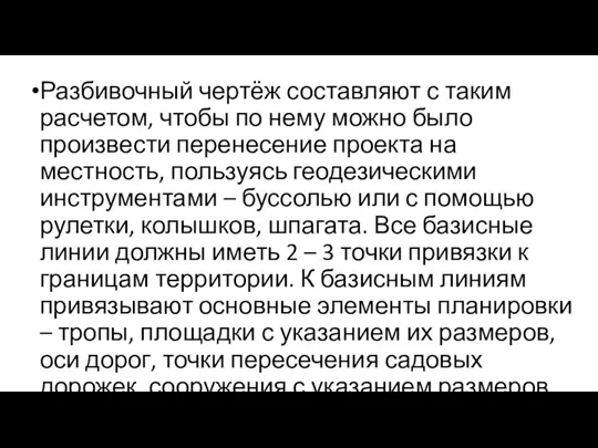 Разбивочный чертёж составляют с таким расчетом, чтобы по нему можно было произвести