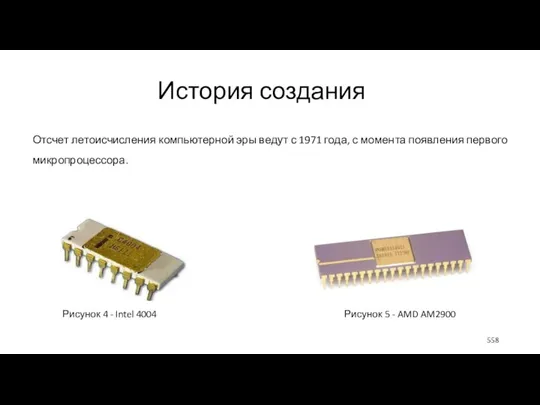 История создания Отсчет летоисчисления компьютерной эры ведут с 1971 года, с момента