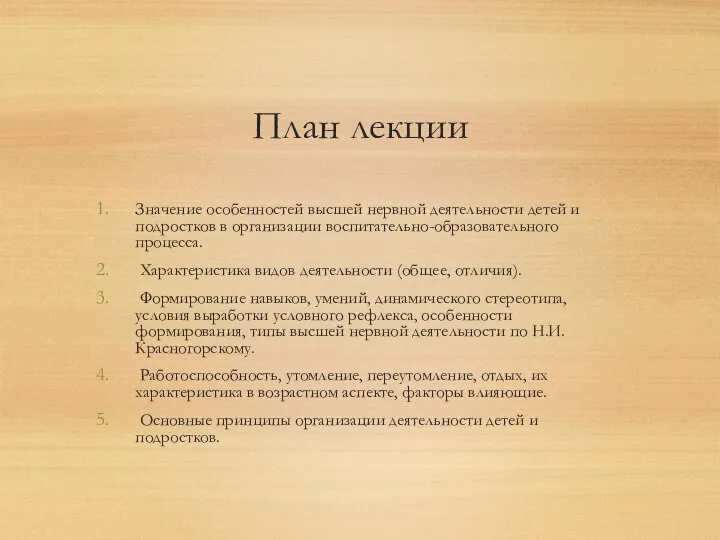 План лекции Значение особенностей высшей нервной деятельности детей и подростков в организации