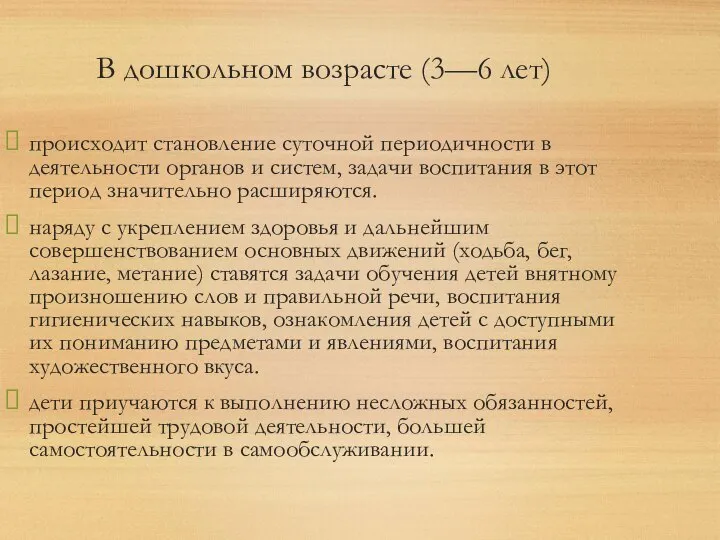 В дошкольном возрасте (3—6 лет) происходит становление суточной периодичности в деятельности органов