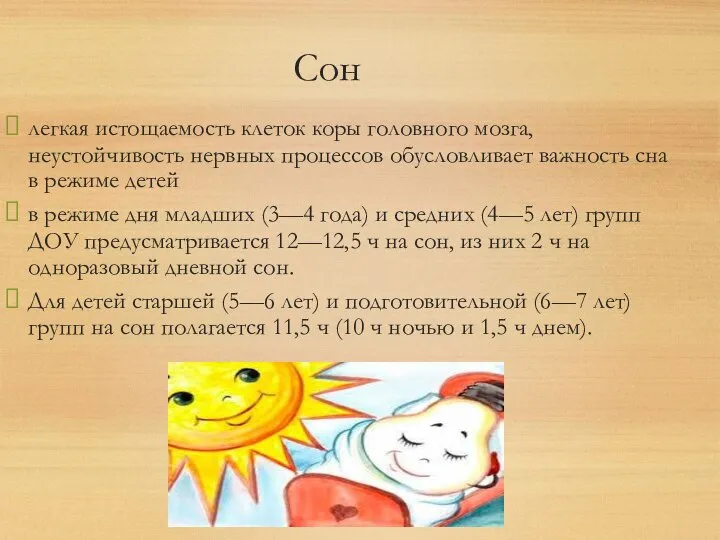 Сон легкая истощаемость клеток коры головного мозга, неустойчивость нервных процессов обусловливает важность