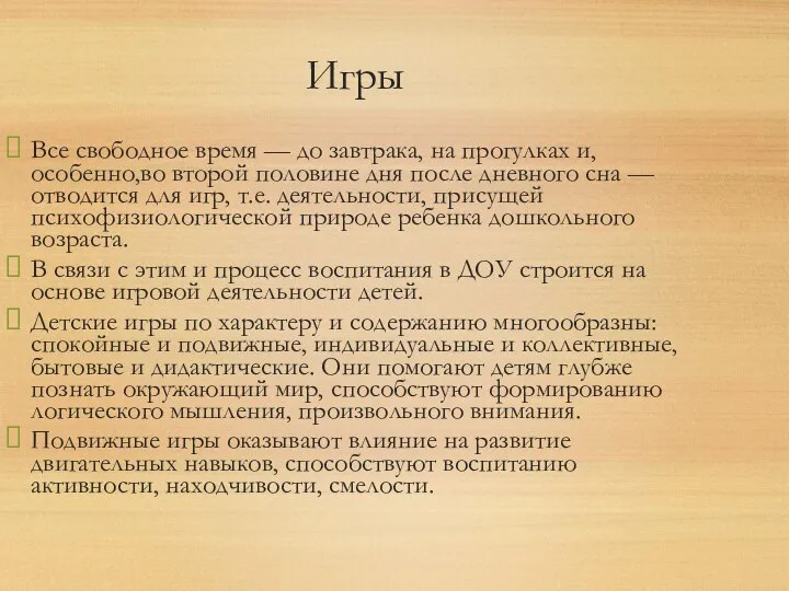 Игры Все свободное время — до завтрака, на прогулках и, особенно,во второй