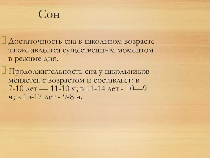 Сон Достаточность сна в школьном возрасте также является существенным моментом в режиме