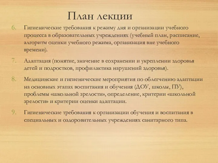 План лекции Гигиенические требования к режиму дня и организации учебного процесса в