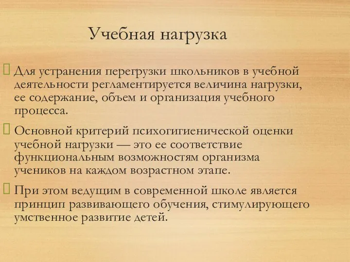 Учебная нагрузка Для устранения перегрузки школьников в учебной деятельности регламентируется величина нагрузки,