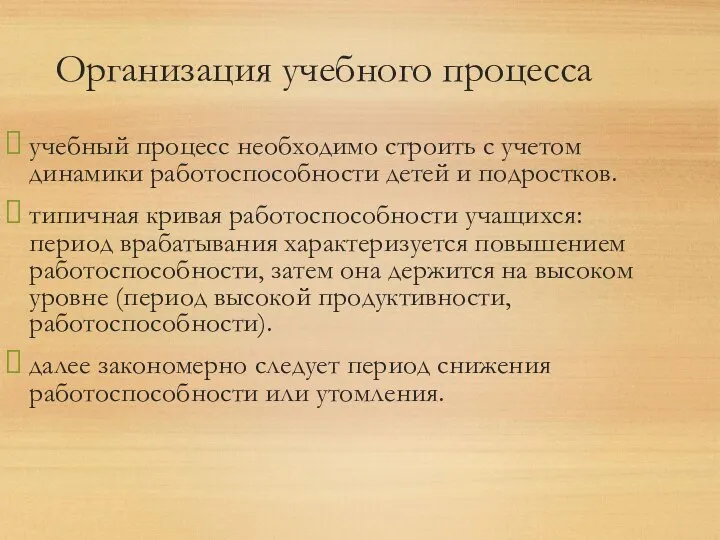 Организация учебного процесса учебный процесс необходимо строить с учетом динамики работоспособности детей