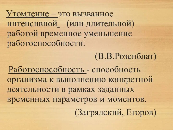 Утомление – это вызванное интенсивной (или длительной) работой временное уменьшение работоспособности. (В.В.Розенблат)