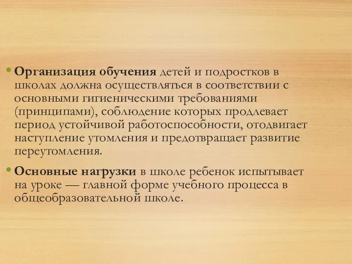 Организация обучения детей и подростков в школах должна осуществляться в соответствии с