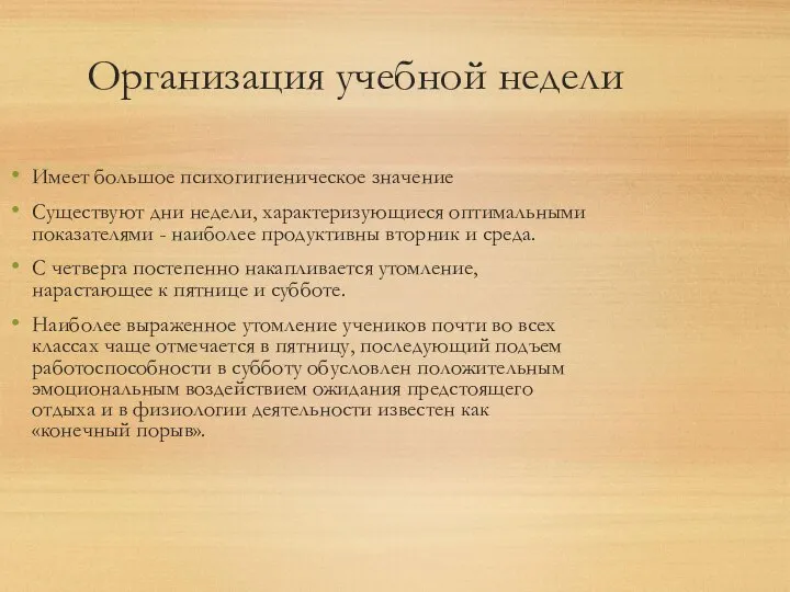 Организация учебной недели Имеет большое психогигиеническое значение Существуют дни недели, характеризующиеся оптимальными