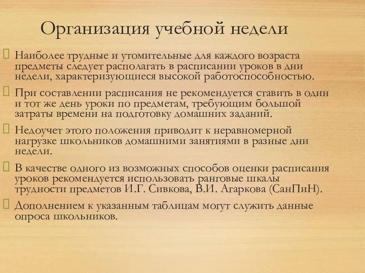 Организация учебной недели Наиболее трудные и утомительные для каждого возраста предметы следует