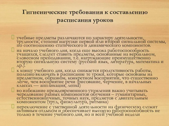 Гигиенические требования к составлению расписания уроков учебные предметы различаются по характеру деятельности,