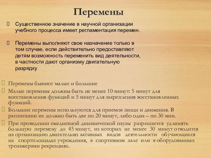 Перемены Перемены бывают малые и большие Малые перемены должны быть не менее