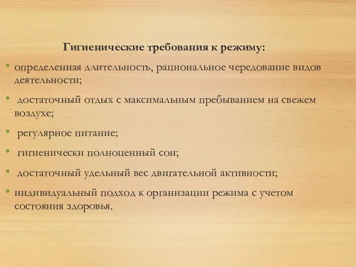 Гигиенические требования к режиму: определенная длительность, рациональное чередование видов деятельности; достаточный отдых