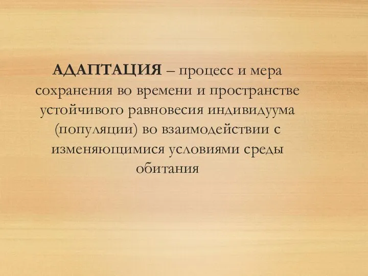 АДАПТАЦИЯ – процесс и мера сохранения во времени и пространстве устойчивого равновесия