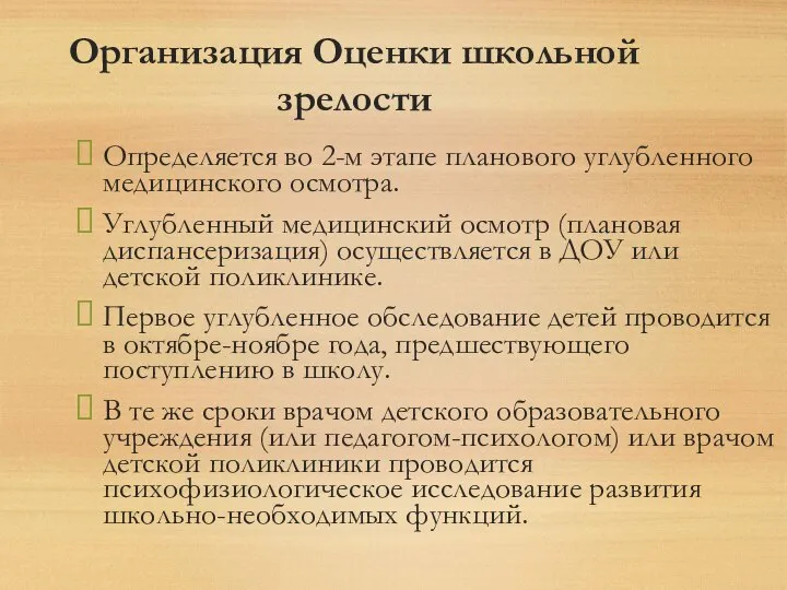 Организация Оценки школьной зрелости Определяется во 2-м этапе планового углубленного медицинского осмотра.