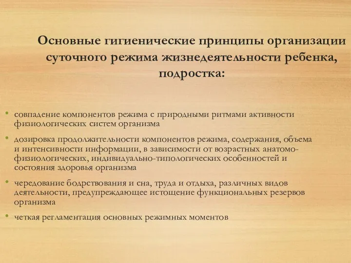 Основные гигиенические принципы организации суточного режима жизнедеятельности ребенка, подростка: совпадение компонентов режима