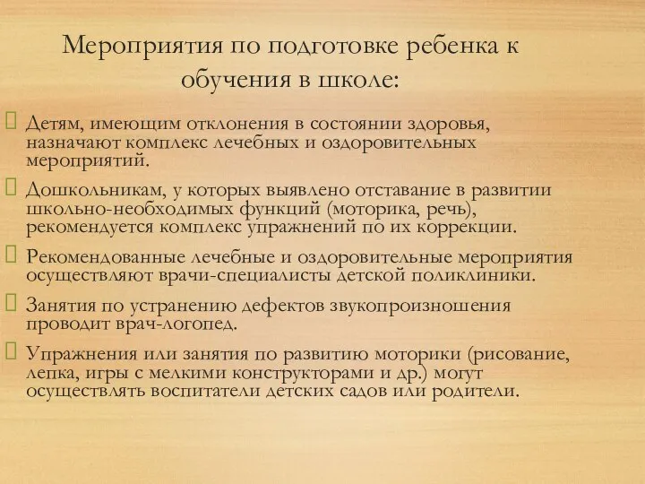 Мероприятия по подготовке ребенка к обучения в школе: Детям, имеющим отклонения в