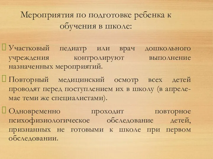 Мероприятия по подготовке ребенка к обучения в школе: Участковый педиатр или врач