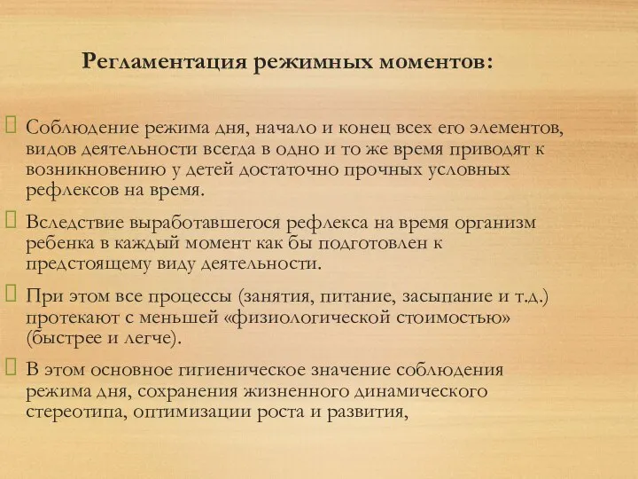 Регламентация режимных моментов: Соблюдение режима дня, начало и конец всех его элементов,