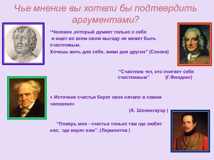 Чье мнение вы хотели бы подтвердить аргументами? “Человек ,который думает только о